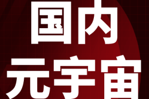 元宇宙网:中国首个省市级元宇宙研究机构在沪成立